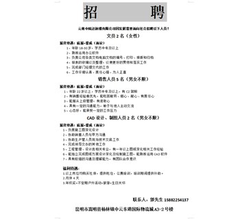 云南中陸達(dá)人員招聘通知?div   id=